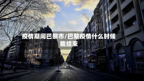 疫情期间巴黎市/巴黎疫情什么时候能结束-第2张图片