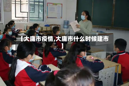 【大庸市疫情,大庸市什么时候建市】-第1张图片