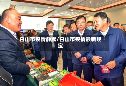 白山市疫情静默/白山市疫情最新规定-第1张图片