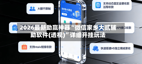 2026最新助赢神器“微信家乡大贰辅助软件(透视)”详细开挂玩法-第1张图片