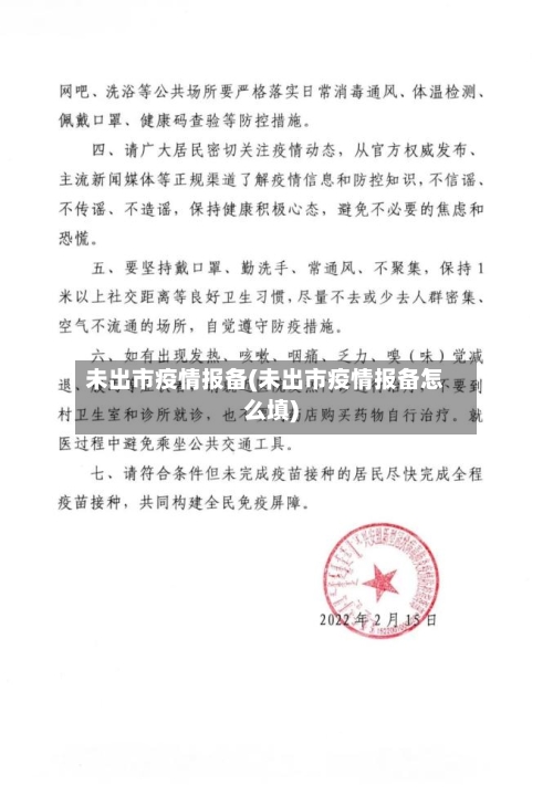 未出市疫情报备(未出市疫情报备怎么填)-第1张图片