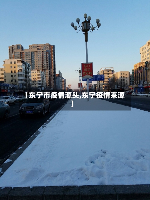 【东宁市疫情源头,东宁疫情来源】-第1张图片