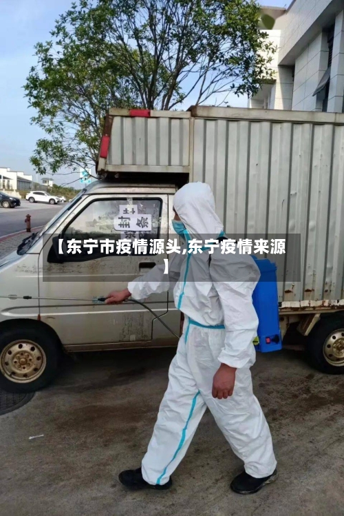 【东宁市疫情源头,东宁疫情来源】-第2张图片