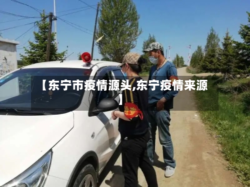 【东宁市疫情源头,东宁疫情来源】-第3张图片
