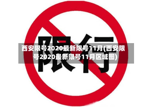 西安限号2020最新限号11月(西安限号2020最新限号11月区域图)-第2张图片