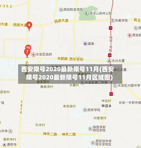 西安限号2020最新限号11月(西安限号2020最新限号11月区域图)-第3张图片