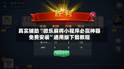 真实辅助“微乐麻将小程序必赢神器免费安装	”通用版下载教程-第2张图片