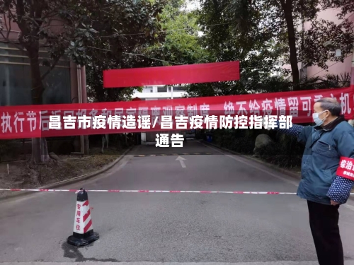 昌吉市疫情造谣/昌吉疫情防控指挥部通告-第1张图片