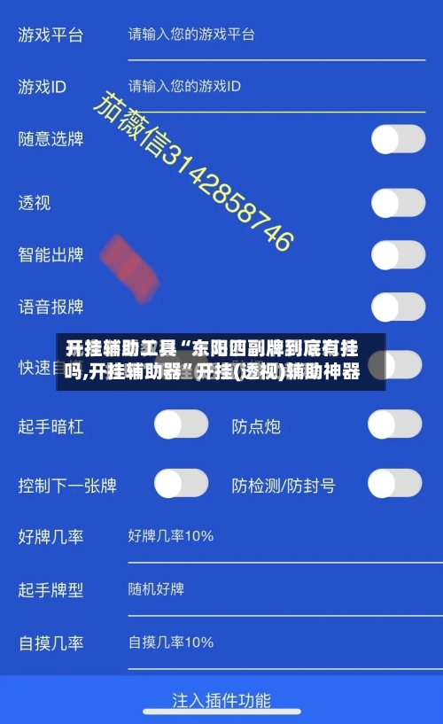 开挂辅助工具“东阳四副牌到底有挂吗,开挂辅助器”开挂(透视)辅助神器-第1张图片