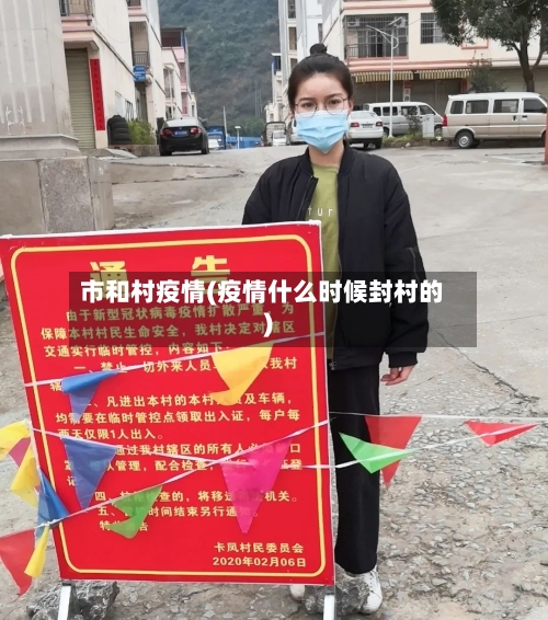 市和村疫情(疫情什么时候封村的)-第2张图片