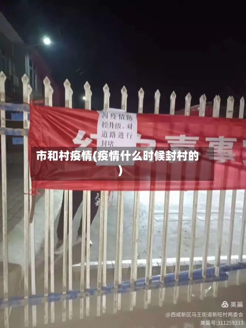 市和村疫情(疫情什么时候封村的)-第1张图片