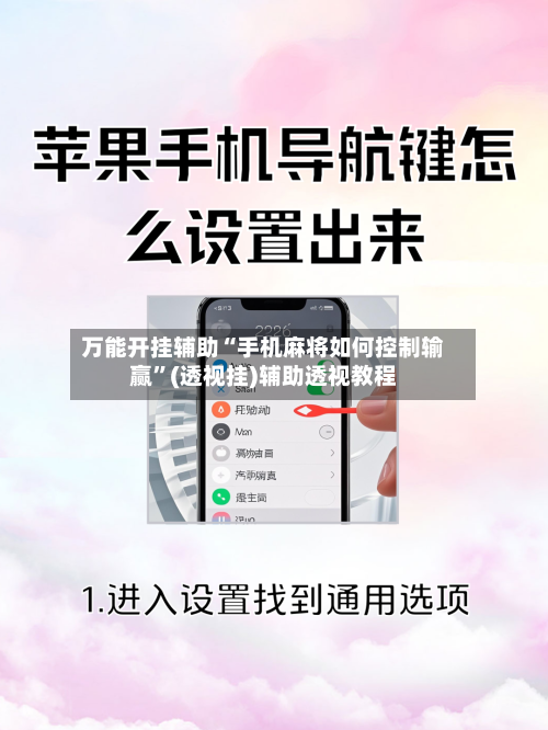 万能开挂辅助“手机麻将如何控制输赢”(透视挂)辅助透视教程-第1张图片