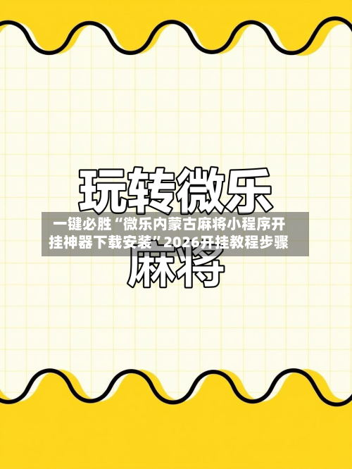 一键必胜“微乐内蒙古麻将小程序开挂神器下载安装”2026开挂教程步骤-第1张图片