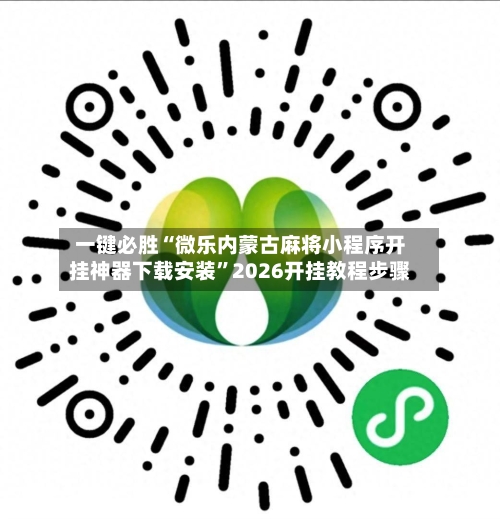 一键必胜“微乐内蒙古麻将小程序开挂神器下载安装”2026开挂教程步骤-第2张图片