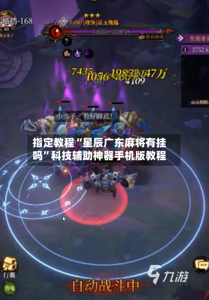 指定教程“星辰广东麻将有挂吗”科技辅助神器手机版教程-第1张图片