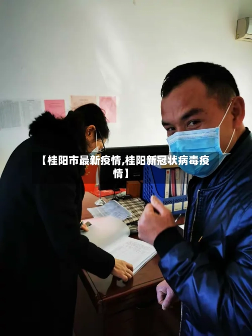 【桂阳市最新疫情,桂阳新冠状病毒疫情】-第2张图片