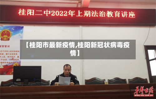 【桂阳市最新疫情,桂阳新冠状病毒疫情】-第3张图片