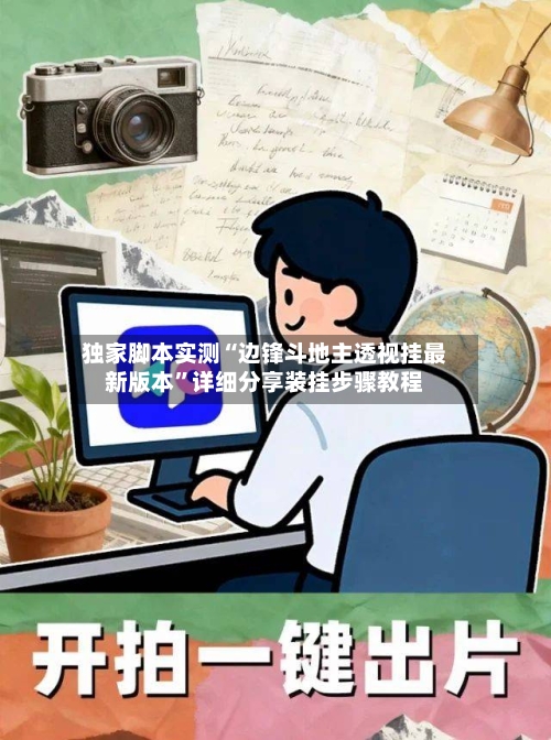 独家脚本实测“边锋斗地主透视挂最新版本	”详细分享装挂步骤教程-第1张图片