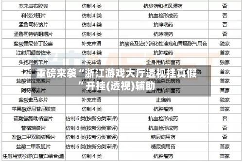 重磅来袭“浙江游戏大厅透视挂真假”开挂(透视)辅助-第2张图片