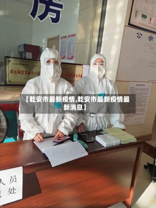 【乾安市最新疫情,乾安市最新疫情最新消息】-第2张图片