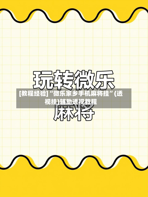 [教程经验]“微乐家乡手机麻将挂”(透视挂)辅助透视教程-第1张图片