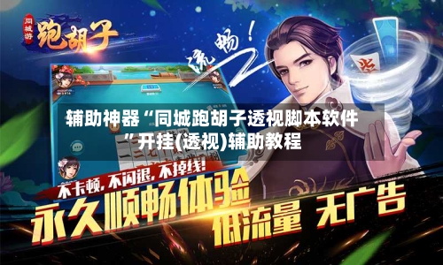 辅助神器“同城跑胡子透视脚本软件	”开挂(透视)辅助教程-第1张图片