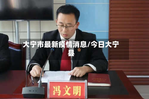 大宁市最新疫情消息/今日大宁县-第2张图片