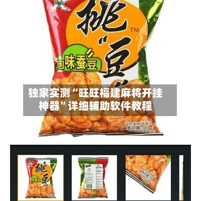 独家实测“旺旺福建麻将开挂神器”详细辅助软件教程-第1张图片