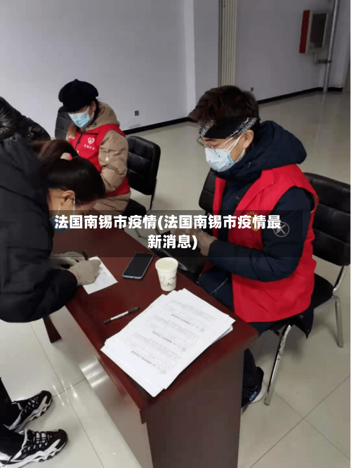 法国南锡市疫情(法国南锡市疫情最新消息)-第1张图片