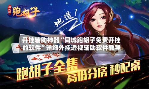 开挂辅助神器“同城跑胡子免费开挂的软件”详细外挂透视辅助软件教程-第1张图片