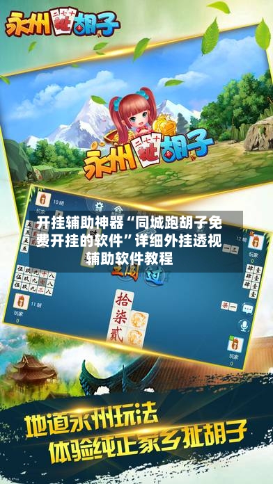 开挂辅助神器“同城跑胡子免费开挂的软件”详细外挂透视辅助软件教程-第2张图片