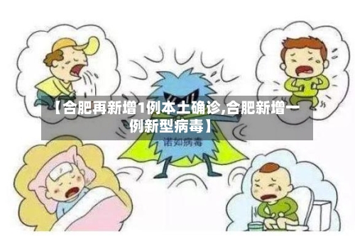 【合肥再新增1例本土确诊,合肥新增一例新型病毒】-第1张图片