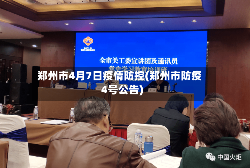 郑州市4月7日疫情防控(郑州市防疫4号公告)-第1张图片