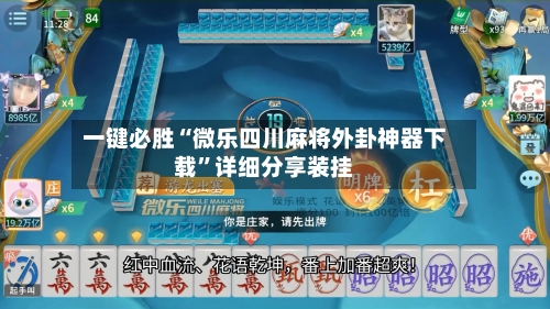 一键必胜“微乐四川麻将外卦神器下载	”详细分享装挂-第1张图片