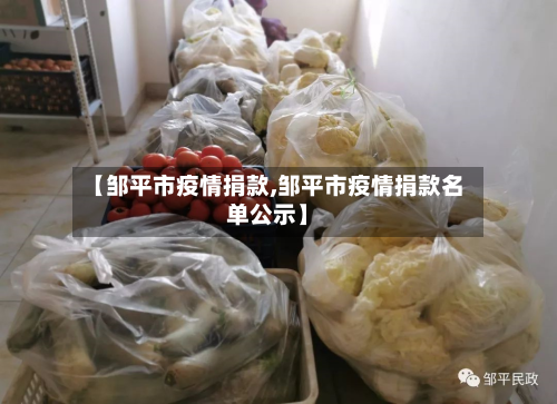 【邹平市疫情捐款,邹平市疫情捐款名单公示】-第1张图片