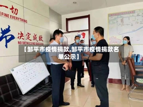 【邹平市疫情捐款,邹平市疫情捐款名单公示】-第3张图片
