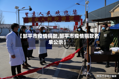 【邹平市疫情捐款,邹平市疫情捐款名单公示】-第2张图片