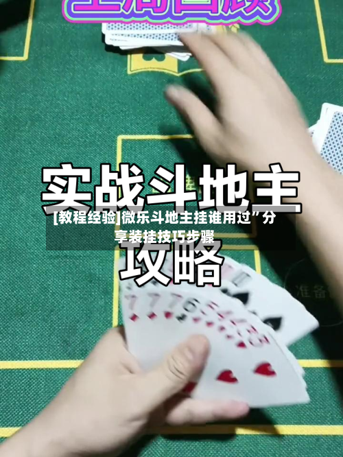 [教程经验]微乐斗地主挂谁用过”分享装挂技巧步骤-第1张图片