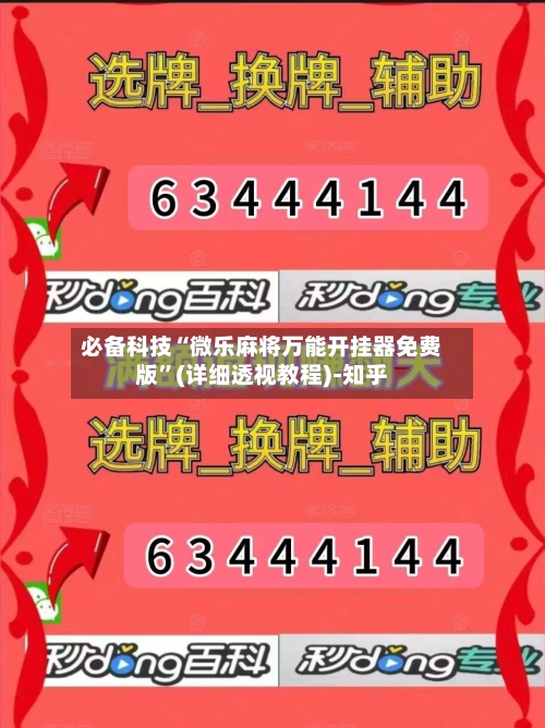 必备科技“微乐麻将万能开挂器免费版”(详细透视教程)-知乎-第2张图片