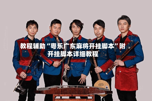 教程辅助“粤乐广东麻将开挂脚本	”附开挂脚本详细教程-第2张图片