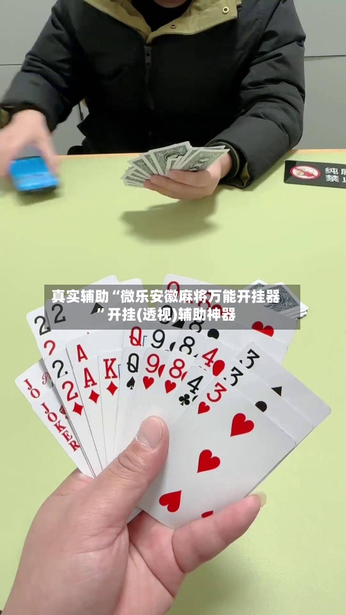 真实辅助“微乐安徽麻将万能开挂器”开挂(透视)辅助神器-第2张图片