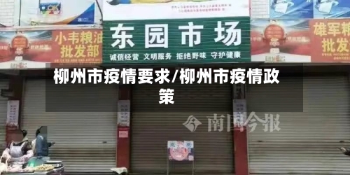 柳州市疫情要求/柳州市疫情政策-第1张图片