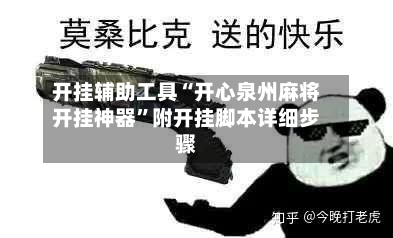 开挂辅助工具“开心泉州麻将开挂神器	”附开挂脚本详细步骤-第1张图片