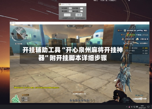 开挂辅助工具“开心泉州麻将开挂神器”附开挂脚本详细步骤-第2张图片