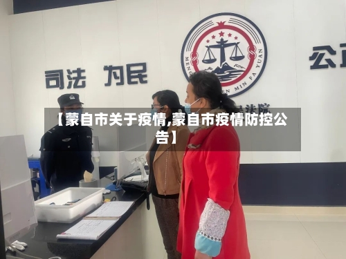 【蒙自市关于疫情,蒙自市疫情防控公告】-第2张图片