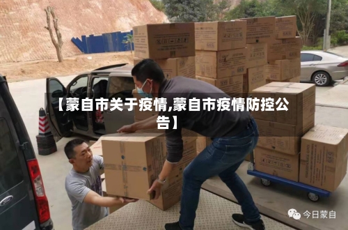 【蒙自市关于疫情,蒙自市疫情防控公告】-第3张图片