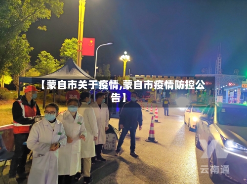 【蒙自市关于疫情,蒙自市疫情防控公告】-第1张图片