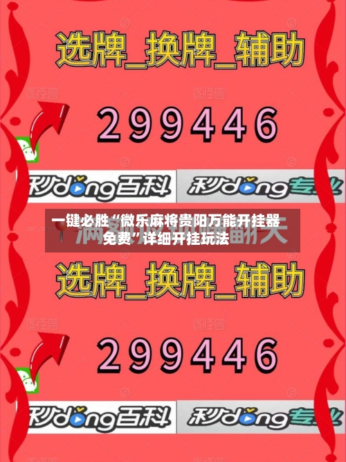 一键必胜“微乐麻将贵阳万能开挂器免费	”详细开挂玩法-第1张图片