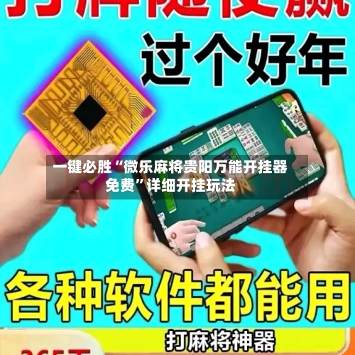 一键必胜“微乐麻将贵阳万能开挂器免费	”详细开挂玩法-第2张图片
