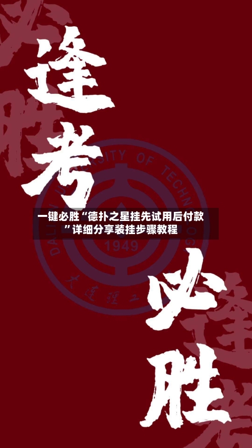 一键必胜“德扑之星挂先试用后付款	”详细分享装挂步骤教程-第1张图片